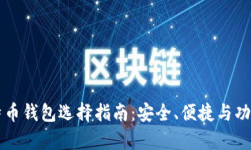 比特币与莱特币钱包选择指南：安全、便捷与功能性全面分析