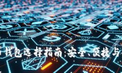 比特币与莱特币钱包选择指南：安全、便捷与功