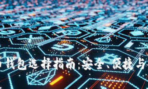 比特币与莱特币钱包选择指南：安全、便捷与功能性全面分析