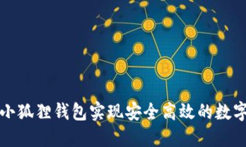 如何使用小狐狸钱包实现安全高效的数字资产管理