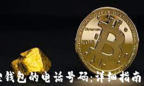 
如何修改小狐狸钱包的电话号码：详细指南与常见问题解答