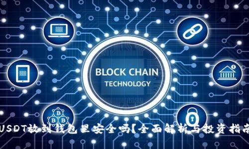 USDT放到钱包里安全吗？全面解析与投资指南