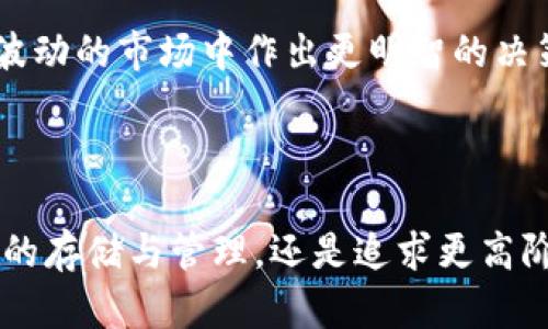 biao ti小狐狸钱包AVAX链：安全便捷的数字资产管理利器/biao ti

小狐狸钱包, AVAX链, 数字资产, 区块链技术/guanjianci

在数字货币的浪潮中，越来越多的人开始关注如何安全和方便地管理自己的数字资产。而小狐狸钱包作为一个新兴的数字钱包工具，以其独特的功能和用户友好的界面，受到了广泛的欢迎。特别是在AVAX链上，小狐狸钱包为用户提供了安全可靠的资产管理体验。本文将详细介绍小狐狸钱包在AVAX链上的优势及其使用方式，并提供相关的实用信息。

小狐狸钱包概述

小狐狸钱包是一款支持多种区块链的数字货币钱包，尤其在Ethereum和AVAX等项目上表现突出。其功能包括私钥管理、交易记录查询、代币管理和转账等。通过这些功能，使用者能够在安全的环境中自由管理自己的数字资产。

小狐狸钱包的安全性得到了专家的认可，其采用多重加密技术来保护用户的私钥和交易数据。此外，小狐狸钱包还具备去中心化特性，使得用户在进行交易时能够保持匿名性和隐私性。

为什么选择AVAX链？

AVAX链是由Avalanche团队开发的一种高性能区块链，其主要特点是快速的交易确认时间和低廉的手续费。相较于其他区块链，AVAX链提供了更高的吞吐量，可以支持大规模的交易，这使其成为数字资产管理的理想选择。

选择小狐狸钱包在AVAX链上进行数字资产管理，不仅能够享受到高速的交易体验，还能够利用AVAX链的智能合约功能，进行更复杂的金融操作，如互操作性、去中心化金融（DeFi）投资等。

小狐狸钱包的功能解析

小狐狸钱包提供了一系列强大的功能，使其在同类产品中脱颖而出。首先是资金管理功能。用户可以轻松查看各种数字货币的余额，快速进行充值和提现，从而方便用户实时管理和调整投资策略。

其次，小狐狸钱包为用户提供了丰富的代币交换功能。通过内置的去中心化交易所（DEX），用户可以方便地进行代币交换，而无需注册繁琐的交易所账户。

再者，小狐狸钱包支持多种类型的代币管理。用户可以通过小狐狸钱包方便地管理ERC20、BEP20和AVAX链上的代币，为用户的资产组合提供了更多的灵活性。

如何使用小狐狸钱包在AVAX链上进行交易？

使用小狐狸钱包在AVAX链上进行交易十分简单。第一步，用户需要下载小狐狸钱包的应用程序并进行安装。安装完成后，用户可以选择新建钱包或导入已有钱包。

在创建安全密码后，用户会获得一个助记词，务必妥善保存，避免丢失。接下来，用户可以通过小狐狸钱包添加AVAX链资产，进行充值。具体操作为在应用内选择“添加资产”，并搜索所需添加的代币。

充值完成后，用户可随时查看资产变化。在需要进行转账时，只需点击“转账”按钮，输入接收地址和转账金额，点击确认即可完成交易。整个过程过程简便高效。

可能的相关问题

h41. 小狐狸钱包是否安全？/h4

关于小狐狸钱包的安全性，许多用户在使用前都会有所顾虑。小狐狸钱包采用行业领先的加密技术来保护用户的资金和交易记录。用户的私钥存储在设备端，不会上传到任何服务器，极大减少了被盗风险。此外，小狐狸钱包会定期进行安全审计，确保软件的代码没有漏洞。

用户在使用小狐狸钱包时，还可以通过启用双重认证，以及定期更换密码来增加钱包的安全性。尽管任何钱包都存在风险，但小狐狸钱包通过其多重保护机制，最大程度地保障了用户资金的安全。

h42. 如何恢复小狐狸钱包？/h4

如果用户不幸丢失了设备或忘记了密码，不必担心，小狐狸钱包提供了恢复功能。用户在首次创建钱包时会获得助记词，这是恢复钱包的关键。如果需要恢复钱包，用户只需在打开小狐狸钱包后，选择“导入钱包”，然后输入助记词即可恢复访问权限。

需要注意，助记词必须妥善保管，切勿轻易泄露给他人，因为任何获取助记词的人都可以完全访问和操控钱包内的资产。

h43. 小狐狸钱包支持哪些数字货币？/h4

小狐狸钱包支持多种数字货币和代币，特别是在Ethereum和AVAX链上，用户可以管理几乎所有ERC20和AVAX的代币。这使得小狐狸钱包成为一个多功能的数字资产管理工具。

在小狐狸钱包内，用户可以随时检索、添加和交换支持的代币列表，不同代币之间操作简单便捷，进一步提升了用户的体验和满意度。

h44. 如何提升小狐狸钱包的使用体验？/h4

提升小狐狸钱包使用体验的方法有很多。首先，用户应当定期升级钱包应用，以获取最新的功能和安全性更新。其次，用户可以参与社区活动，如官方论坛或社交媒体，获取最新的消息和技巧。

此外，用户还可以利用小狐狸钱包的一些高级功能，如定制代币列表、设定交易提醒等，以实现更个性化的管理。定期进行投资分析和风险评估，也能帮助用户在波动的市场中作出更明智的决策。

总而言之，无论是初学者还是有经验的资深用户，小狐狸钱包在AVAX链上的应用都为用户提供了一个安全、灵活且高效的数字资产管理平台。

在不断发展的区块链技术面前，小狐狸钱包在AVAX链上的表现不仅展示了其在技术上的先进性，也为用户提供了更加丰富的金融服务体验。无论你是想要简单的存储与管理，还是追求更高阶的投资策略，小狐狸钱包都能满足你的需求。