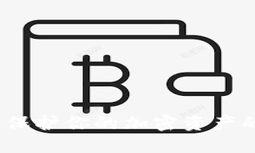 比特币冰钱包：保护你的加密资产的终极解决方案