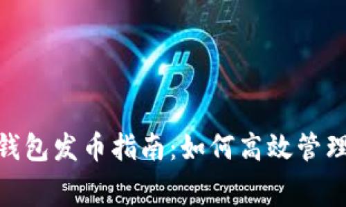  比特派钱包发币指南：如何高效管理Gas费用