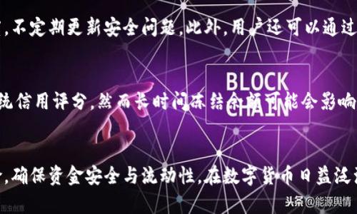   比特币钱包冻结余额：原因、影响及如何解冻 / 
 guanjianci 比特币, 冻结余额, 钱包安全, 解冻方法 /guanjianci 

一、比特币钱包冻结余额的原因
比特币钱包冻结余额是许多用户在使用数字货币时可能遇到的一个问题。其根本原因通常与比特币的交易特性、网络状况及钱包服务提供者的政策有关。

首先，比特币是一种去中心化的数字货币，其交易是通过区块链网络完成的。当某笔交易被认为具有可疑性质，比如涉及欺诈、洗钱等活动时，交易可能会被暂时冻结。这是为了保护用户的资金安全，也满足法律合规的要求。

其次，一些钱包服务提供商可能会出于自身的风险管理考虑，临时冻结某些用户的账户余额。例如，如果账户突然出现大量交易，或者用户更换了设备登录，其服务提供商可能出于安全目的而冻结该账户，等待用户进行身份验证。

此外，网络拥堵和交易费用旁路问题也可能导致余额显示异常。在比特币网络交易量高峰期，有时余额更新会变慢，可能导致用户误以为余额被冻结。

二、比特币冻结余额的影响
比特币钱包冻结余额对用户而言，会造成多方面的影响，尤其是在进行资金管理和交易操作时。

首先，最直接的影响便是用户无法使用被冻结的余额进行交易。这意味着，在一些投资机会来临或需要紧急支付时，用户可能会被迫无法参与。尤其在加密市场如此动荡的情况下，机会往往稍纵即逝。

其次，用户的心理负担也会因此增加。当持有的资金因为账户冻结处于不活跃状态时，可能会产生焦虑和不安，影响操作决策。很多用户会因此频繁查询账户状态，甚至对整个投资策略产生怀疑。

最后，冻结账户可能对用户的整体资产流动性造成影响。尤其是在需要增加流动性、进行再投资时，被冻结的资金无法被利用，导致资产配置效率下降。

三、如何解冻比特币钱包余额
接下来，我们将探讨一些有效的方法处理比特币钱包冻结余额的问题，以恢复使用权。

首先，了解冻结的原因是解冻的第一步。如果是由于交易的可疑性或服务提供商的风控机制，用户需主动联系钱包客服。说明情况并提供必要的身份验证信息，通常能够帮助恢复账户。

其次，保持耐心并遵循官方指引。当账户被冻结时，很多时候需要等待一定的处理时间。服务提供商常有技术或合规审核流程，用户应按照这些指导进行操作，而不是试图绕过这些流程，以免导致更严重的后果。

另外，确保您的软件和相关应用是最新的，以防因使用旧版账户的某些功能导致的冻结。如果您使用的是第三方钱包，确保这些钱包经过验证并遵循安全协议。

四、比特币交易中如何避免钱包冻结的风险
用户在进行比特币交易时，有必要采取一些措施来降低钱包冻结的风险，确保资金的安全性与流动性。

首先，选择信誉良好的钱包服务提供商是非常重要的一步。无论是使用热钱包还是冷钱包，确保这些服务符合一定的安全标准并具有良好的用户评价，如使用两步验证、多重签名等安全措施。

其次，用户应尽量保持交易的透明性，避免频繁、大额的交易。许多钱包服务商会对异常交易触发警报，用户如果能保持资金流动的规律性，有助于降低被监控的风险。

最后，定期对账户进行检查，及时更新安全信息，避免因个人信息的泄露导致被攻击及后续的账户冻结。

相关问题解答

1. 冻结比特币钱包余额多久算正常？
比特币钱包的冻结时间因事件类型而异。通常情况下，如果是与风控和合规性相关的冻结，处理时间可能从几天到几周不等。一些钱包服务提供商因处理量和内部程序的不同，回复速度也不同。如果长时间未收到解冻结果，建议用户通过客服或社交媒体进行跟进。

2. 是否所有交易都会导致比特币余额被冻结？
并不是所有交易都会导致比特币余额的冻结。一般情况下，只有在涉及可疑交易或非正常行为时，如大额异地交易、未验证交易等，才可能出现冻结。用户在进行交易时保持透明和合规，通常可以避免冻结的风险。

3. 如何提高比特币钱包的安全性以避免冻结余额？
提高比特币钱包的安全性可从多个方面入手，首先要选择可靠的服务提供商。其次，采用双因素认证、加强密码复杂度，不定期更新安全问题。此外，用户还可以通过使用硬件钱包，确保私钥不泄露，并定期检查账户活动，及时发现异常。

4. 冻结比特币余额后会对信用评分有影响吗？
比特币作为一种去中心化的货币，其在传统金融体系中的信用评分影响较少。通常，加密货币的使用不会直接影响传统信用评分。然而长时间冻结余额可能会影响用户信心和资金流动性，可能间接影响其在加密市场的信用和投资能力。因此，积极处理被冻结的余额是至关重要的。

结论
比特币钱包冻结余额的问题虽然复杂，但通过了解原因、影响、解冻方法以及安全防范措施，用户可以更好地管理风险，确保资金安全与流动性。在数字货币日益泛滥的今天，掌握这些知识显得尤为重要。