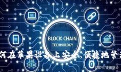 小狐狸钱包：如何在苹果设备上安全、便捷地管