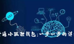 如何开通小狐狸钱包：一步一步的详细指南