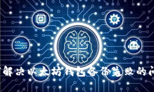 如何解决以太坊钱包备份失败的问题？