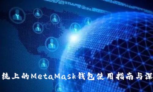 鸿蒙系统上的MetaMask钱包使用指南与深度解析