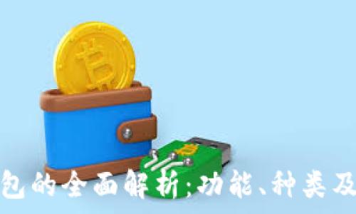   
虚拟币钱包的全面解析：功能、种类及其重要性