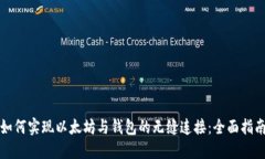 如何实现以太坊与钱包的无缝连接：全面指南