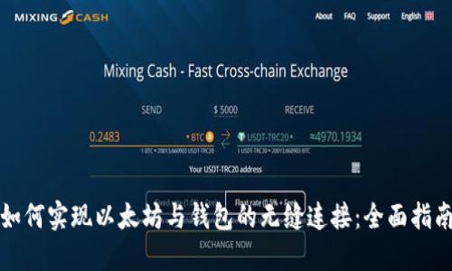 如何实现以太坊与钱包的无缝连接：全面指南