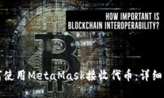 如何使用MetaMask接收代币：详细指南