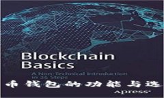 : 比特币钱包的功能与选择指南