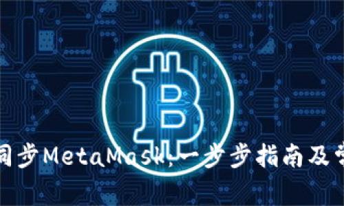 : 如何有效同步MetaMask：一步步指南及常见问题解析