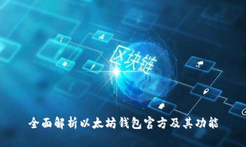 全面解析以太坊钱包官方及其功能