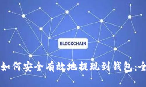 虚拟币如何安全有效地提现到钱包：全面指南
