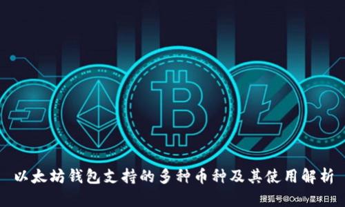 以太坊钱包支持的多种币种及其使用解析