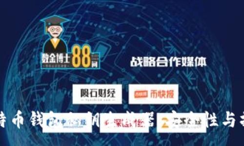 :
揭秘比特币钱包私钥生成器：安全性与操作指南