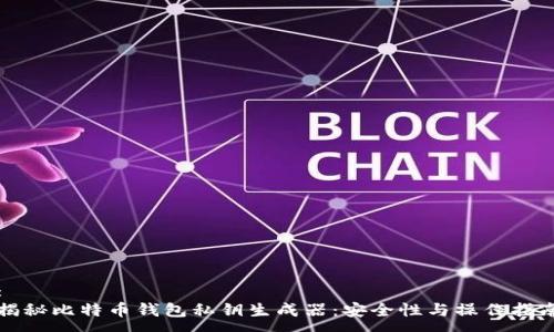 :
揭秘比特币钱包私钥生成器：安全性与操作指南