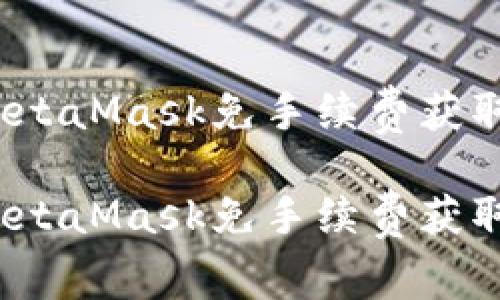 如何利用MetaMask免手续费获取免费代币？

如何利用MetaMask免手续费获取免费代币？