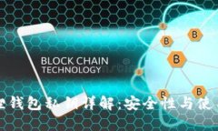 小狐狸钱包私钥详解：安全性与使用指南