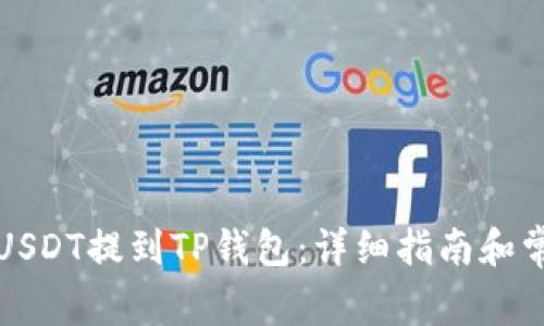 如何将欧易USDT提到TP钱包：详细指南和常见问题解答