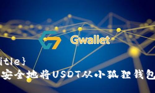 {@title}  
如何安全地将USDT从小狐狸钱包转出