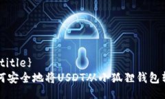 {@title}  如何安全地将USDT从小狐狸钱包转出