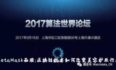 MetaMask面膜：区块链技术如何改变美容护肤行业