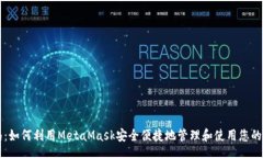 meta全面指南：如何利用MetaMask安全便捷地管理和