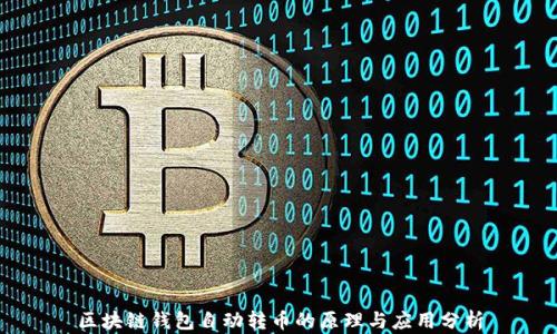 
区块链钱包自动转币的原理与应用分析