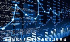 区块链钱包自动转币的原理与应用分析