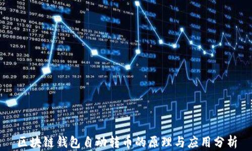 
区块链钱包自动转币的原理与应用分析