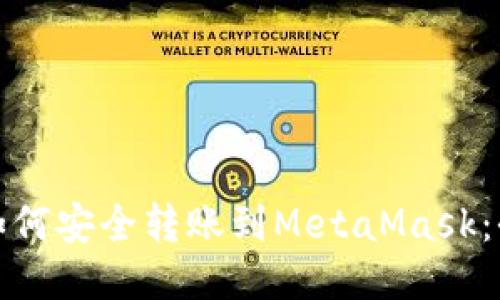 : 币安如何安全转账到MetaMask：全面指南
