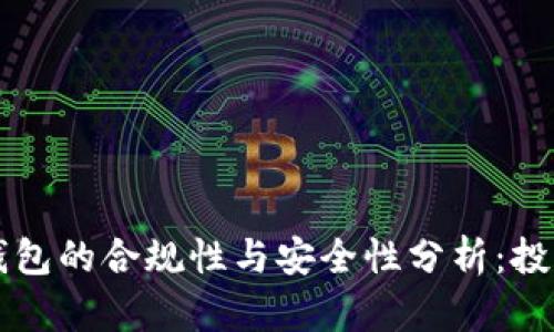 区块链钱包的合规性与安全性分析：投资者必读