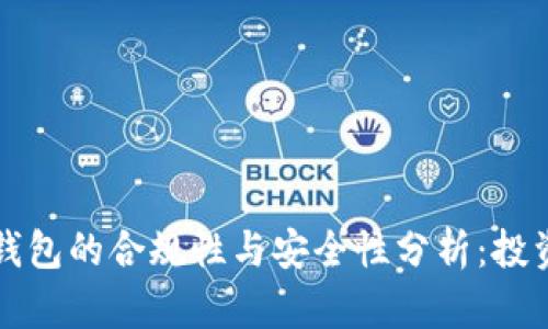 区块链钱包的合规性与安全性分析：投资者必读