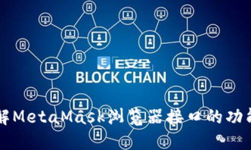 深入了解MetaMask浏览器接口的功能与应用