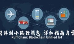 如何将ETH转移到小狐狸钱包：详细指南与常见问