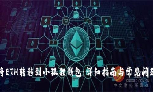 如何将ETH转移到小狐狸钱包：详细指南与常见问题解答