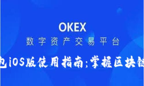 Metamask钱包iOS版使用指南：掌握区块链世界的每一步