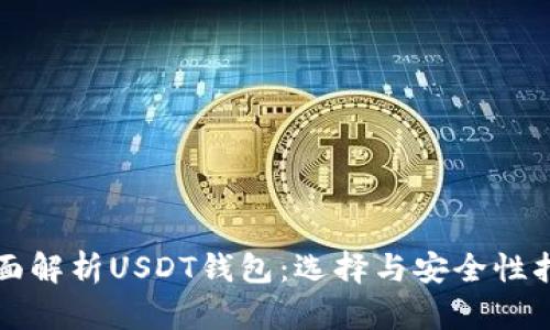 全面解析USDT钱包：选择与安全性指南