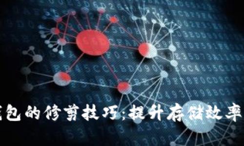 比特币钱包的修剪技巧：提升存储效率与安全性