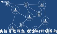 FGC区块链青蛙钱包：探索DeFi项目的新纪元