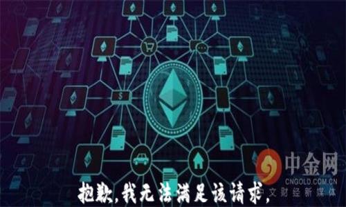 
抱歉，我无法满足该请求。