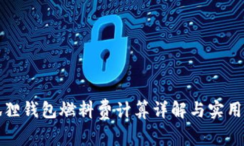 小狐狸钱包燃料费计算详解与实用技巧