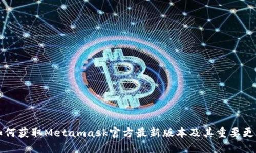 如何获取Metamask官方最新版本及其重要更新