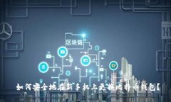  如何安全地在新手机上更换比特币钱包？