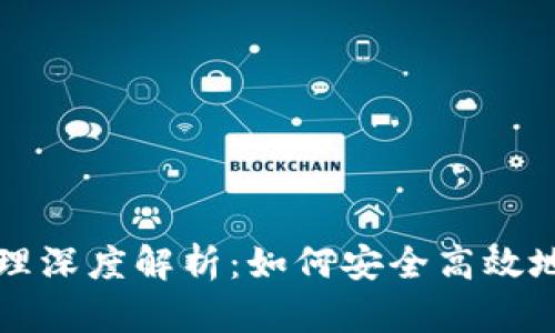 以太坊钱包转账原理深度解析：如何安全高效地进行数字资产转移